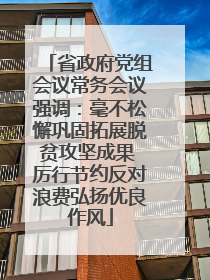 省政府党组会议常务会议强调：毫不松懈巩固拓展脱贫攻坚成果 厉行节约反对浪费弘扬优良作风