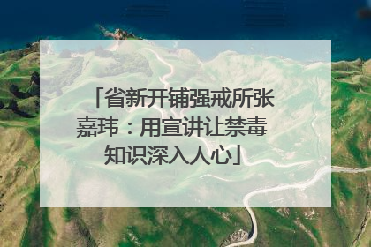 省新开铺强戒所张嘉玮：用宣讲让禁毒知识深入人心