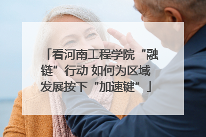 看河南工程学院“融链”行动 如何为区域发展按下“加速键”