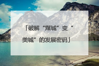 破解“煤城”变“美城”的发展密码