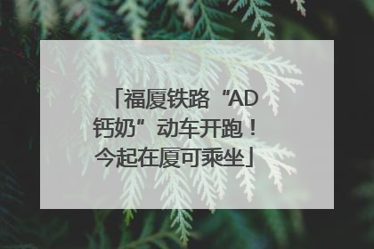 福厦铁路“AD钙奶”动车开跑！今起在厦可乘坐