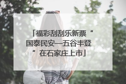 福彩刮刮乐新票“国泰民安—五谷丰登”在石家庄上市