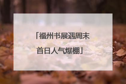 福州书展遇周末 首日人气爆棚