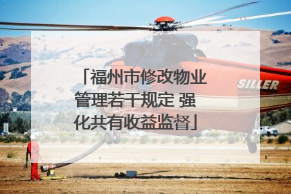 福州市修改物业管理若干规定 强化共有收益监督