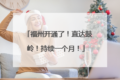 福州开通了！直达鼓岭！持续一个月！
