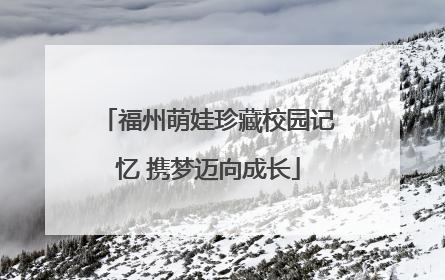 福州萌娃珍藏校园记忆 携梦迈向成长