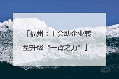 福州：工会助企业转型升级“一臂之力”