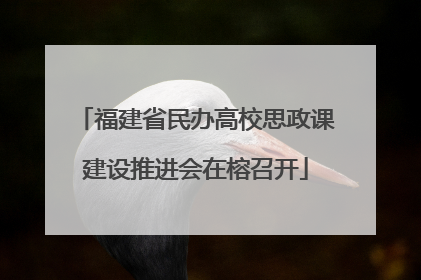 福建省民办高校思政课建设推进会在榕召开