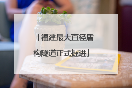 福建最大直径盾构隧道正式掘进
