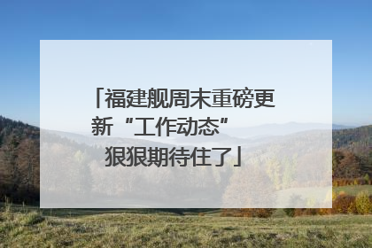福建舰周末重磅更新“工作动态”  狠狠期待住了