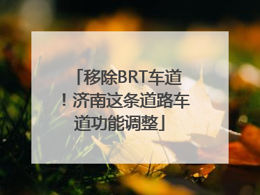 移除BRT车道！济南这条道路车道功能调整