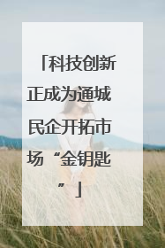 科技创新正成为通城民企开拓市场“金钥匙”