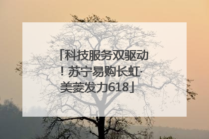 科技服务双驱动！苏宁易购长虹·美菱发力618
