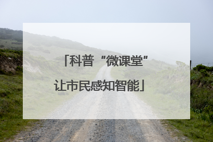 科普“微课堂”让市民感知智能