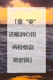 童“葵”送暖润心田 两校情谊助梦圆