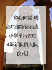 童心向党 成都东部新区石盘小学举行2024级新队员入队仪式