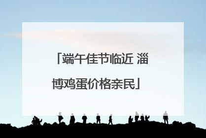 端午佳节临近 淄博鸡蛋价格亲民