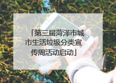 第三届菏泽市城市生活垃圾分类宣传周活动启动