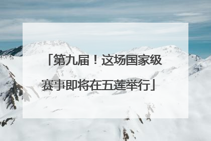 第九届！这场国家级赛事即将在五莲举行