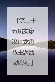 第二十五届安康汉江龙舟节主题活动举行