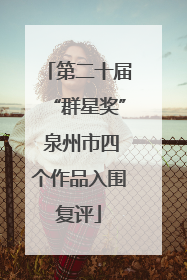 第二十届“群星奖” 泉州市四个作品入围复评