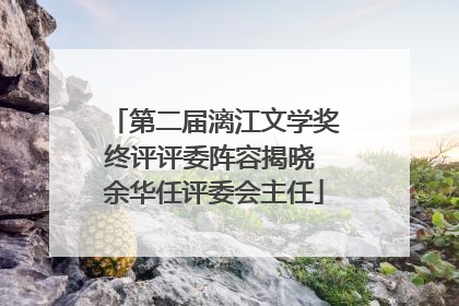 第二届漓江文学奖终评评委阵容揭晓 余华任评委会主任