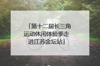 第十二届长三角运动休闲体验季走进江苏金坛站