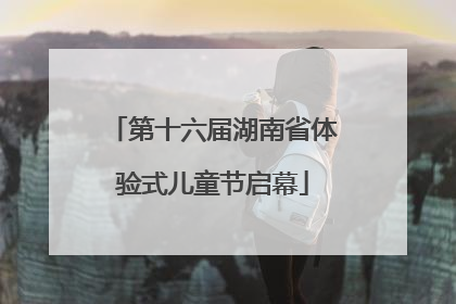第十六届湖南省体验式儿童节启幕