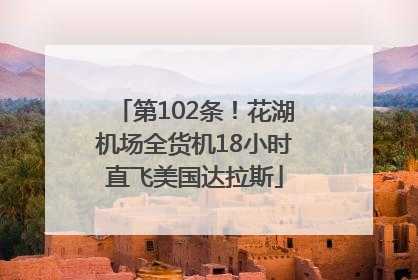 第102条！花湖机场全货机18小时直飞美国达拉斯