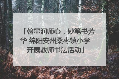 翰墨润师心，妙笔书芳华 绵阳安州桑枣镇小学开展教师书法活动