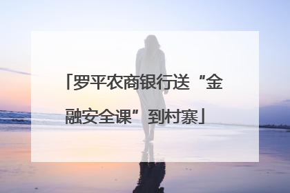 罗平农商银行送“金融安全课”到村寨