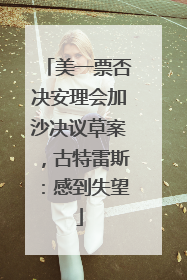 美一票否决安理会加沙决议草案，古特雷斯：感到失望