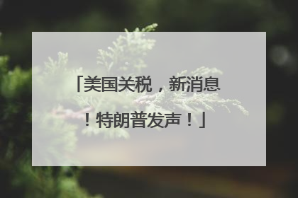 美国关税，新消息！特朗普发声！