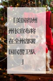美国得州州长宣布将在全州部署国民警卫队