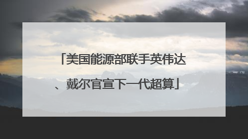 美国能源部联手英伟达、戴尔官宣下一代超算