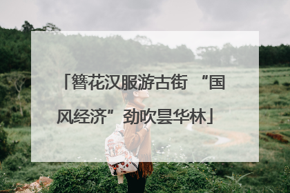 簪花汉服游古街 “国风经济”劲吹昙华林