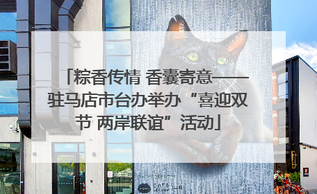 粽香传情 香囊寄意——驻马店市台办举办“喜迎双节 两岸联谊”活动