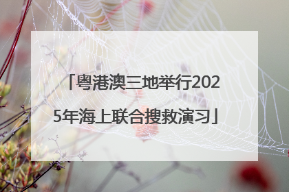 粤港澳三地举行2025年海上联合搜救演习