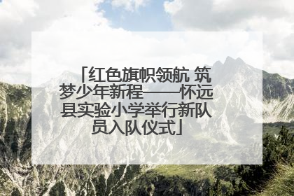 红色旗帜领航 筑梦少年新程——怀远县实验小学举行新队员入队仪式