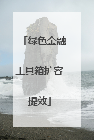 绿色金融工具箱扩容提效
