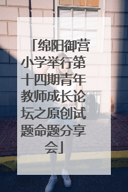 绵阳御营小学举行第十四期青年教师成长论坛之原创试题命题分享会