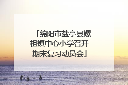 绵阳市盐亭县嫘祖镇中心小学召开期末复习动员会