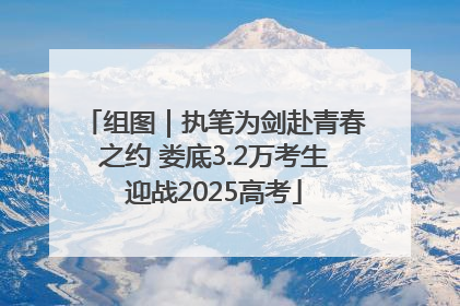 组图｜执笔为剑赴青春之约 娄底3.2万考生迎战2025高考