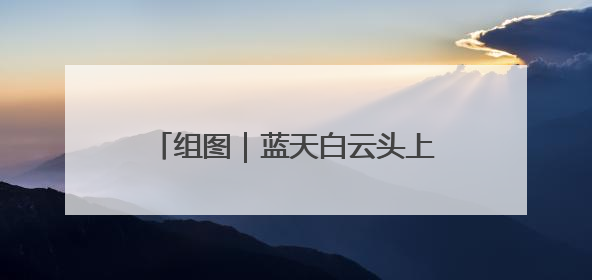 组图｜蓝天白云头上悬 烈士公园最出片