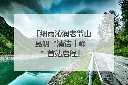 细雨沁润老爷山 昆明“清洁十峰”首站启程