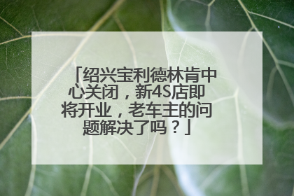 绍兴宝利德林肯中心关闭，新4S店即将开业，老车主的问题解决了吗？
