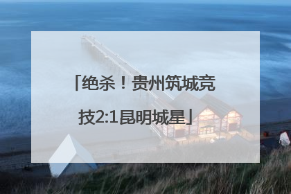 绝杀！贵州筑城竞技2:1昆明城星