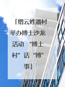 缙云姓潘村举办博士沙龙活动 “博士村”话“博”事