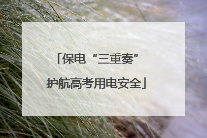保电“三重奏” 护航高考用电安全