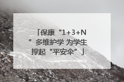 保康“1+3+N”多维护学 为学生撑起“平安伞”